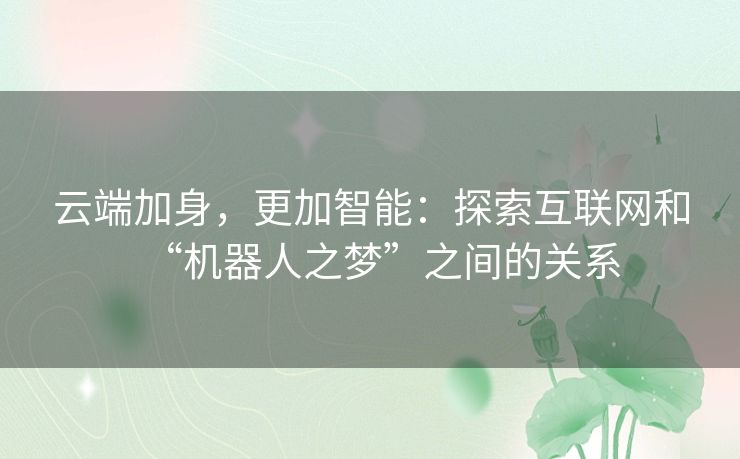 云端加身，更加智能：探索互联网和“机器人之梦”之间的关系