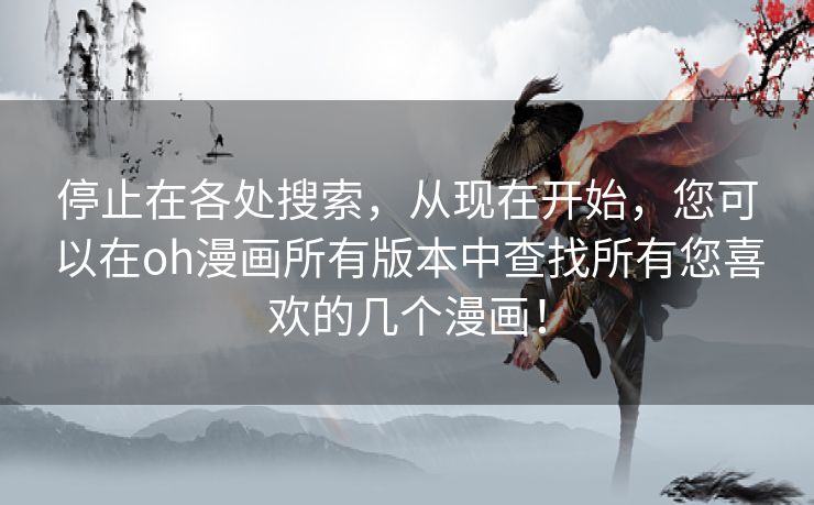 停止在各处搜索，从现在开始，您可以在oh漫画所有版本中查找所有您喜欢的几个漫画！