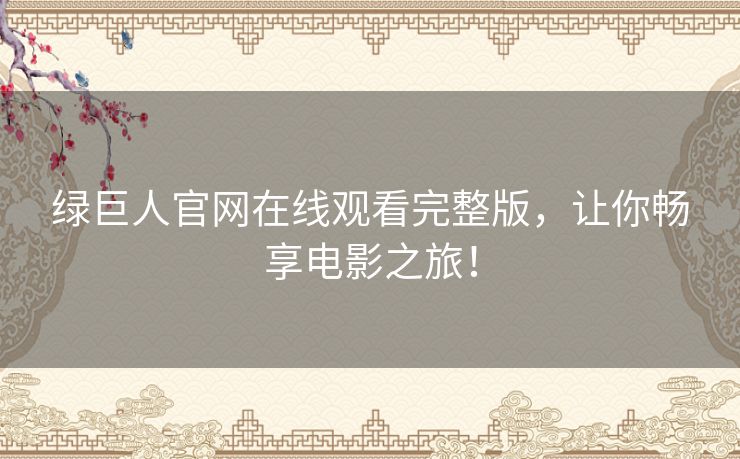 绿巨人官网在线观看完整版，让你畅享电影之旅！