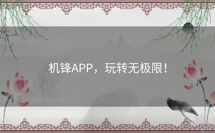 机锋APP，玩转无极限！