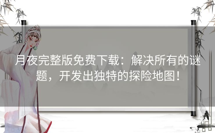 月夜完整版免费下载：解决所有的谜题，开发出独特的探险地图！