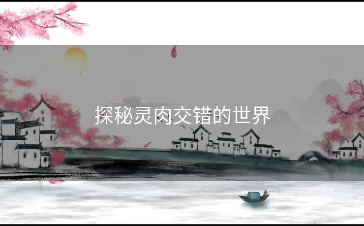 探秘灵肉交错的世界