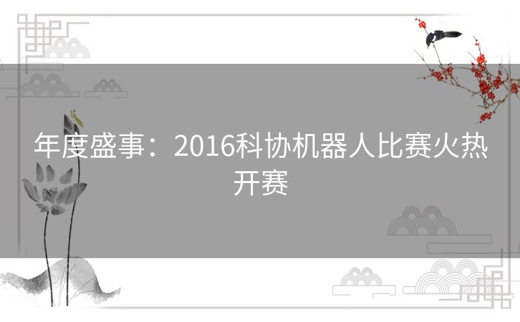 年度盛事：2016科协机器人比赛火热开赛