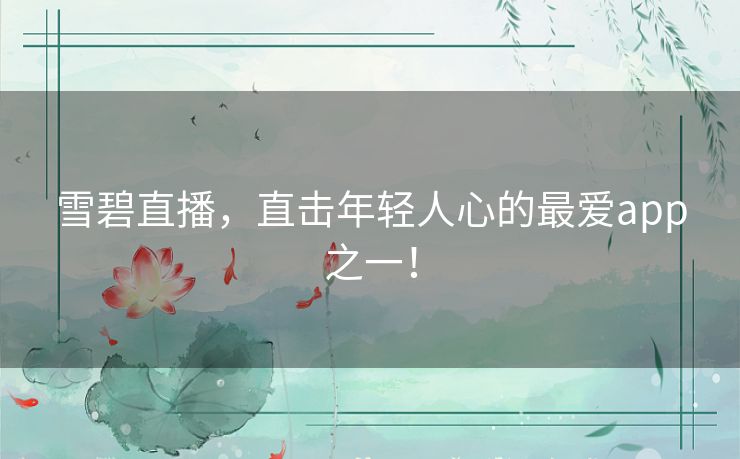 雪碧直播，直击年轻人心的最爱app之一！