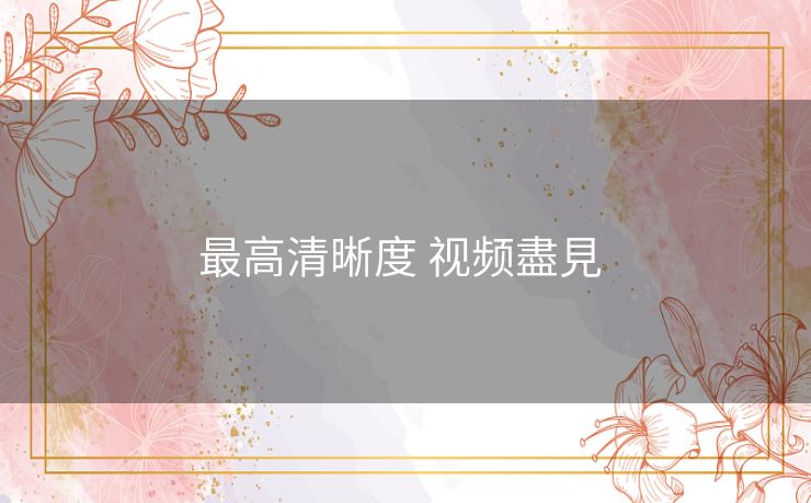 最高清晰度 视频盡見 
